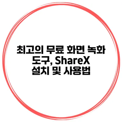 최고의 무료 화면 녹화 도구, ShareX 설치 및 사용법