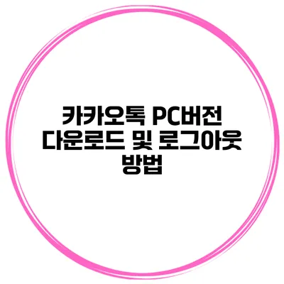 카카오톡 PC버전 다운로드 및 로그아웃 방법
