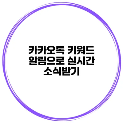 카카오톡 키워드 알림으로 실시간 소식받기