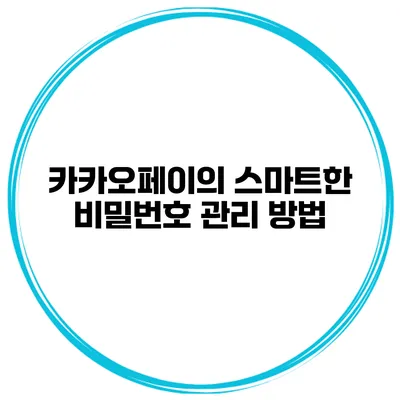 카카오페이의 스마트한 비밀번호 관리 방법