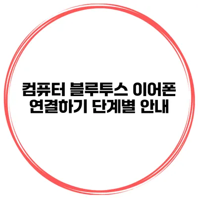 컴퓨터 블루투스 이어폰 연결하기 단계별 안내