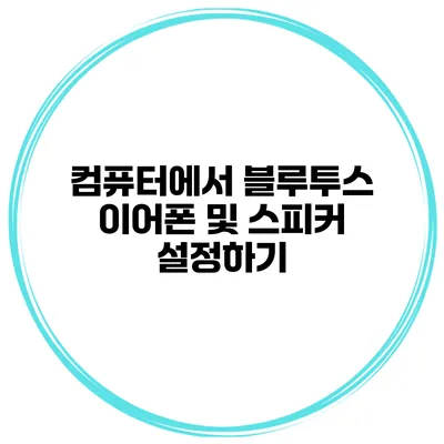 컴퓨터에서 블루투스 이어폰 및 스피커 설정하기