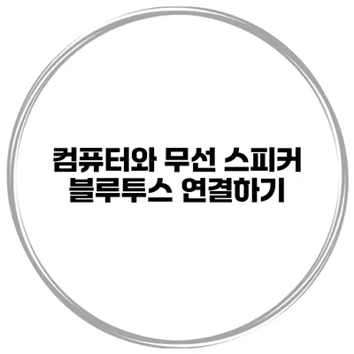 컴퓨터와 무선 스피커 블루투스 연결하기