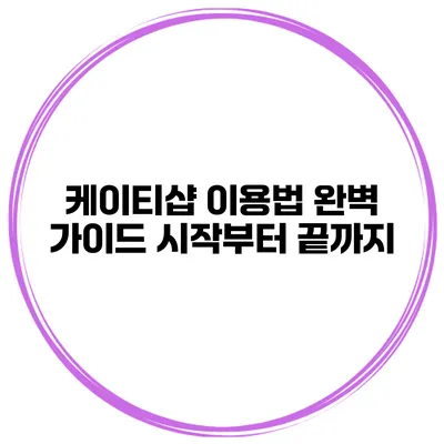 케이티샵 이용법 완벽 가이드: 시작부터 끝까지