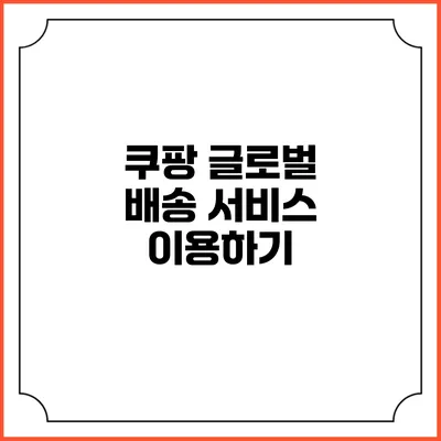 쿠팡 글로벌 배송 서비스 이용하기
