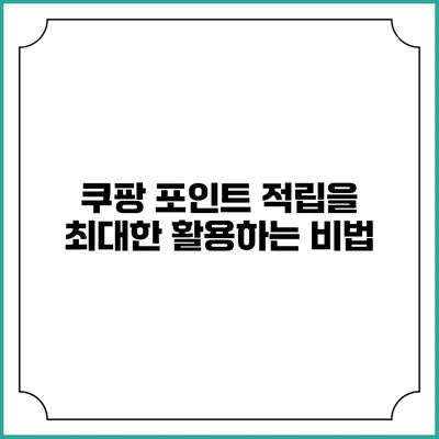 쿠팡 포인트 적립을 최대한 활용하는 비법