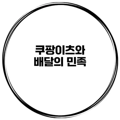 쿠팡이츠와 배달의 민족