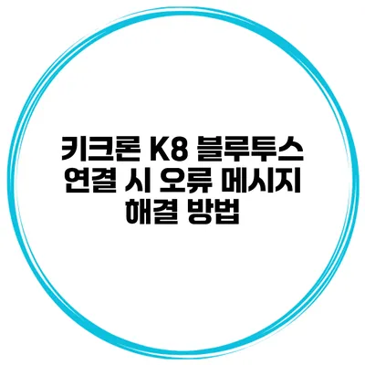 키크론 K8 블루투스 연결 시 오류 메시지 해결 방법