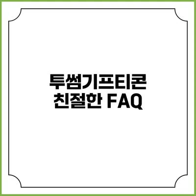 투썸기프티콘 친절한 FAQ