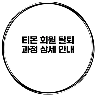 티몬 회원 탈퇴 과정 상세 안내