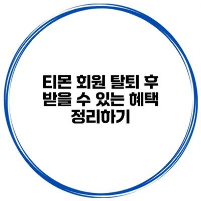 티몬 회원 탈퇴 후 받을 수 있는 혜택 정리하기