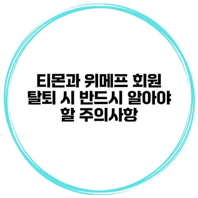티몬과 위메프 회원 탈퇴 시 반드시 알아야 할 주의사항