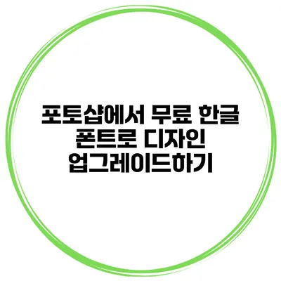 포토샵에서 무료 한글 폰트로 디자인 업그레이드하기