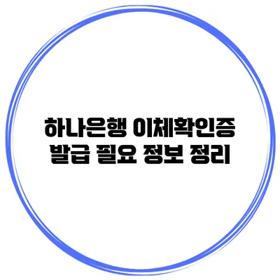 하나은행 이체확인증 발급 필요 정보 정리