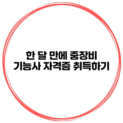 한 달 만에 중장비 기능사 자격증 취득하기