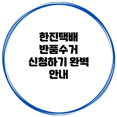 한진택배 반품수거 신청하기 완벽 안내