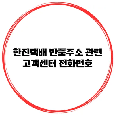 한진택배 반품주소 관련 고객센터 전화번호