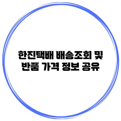 한진택배 배송조회 및 반품 가격 정보 공유