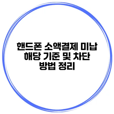 핸드폰 소액결제 미납 해당 기준 및 차단 방법 정리